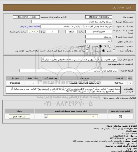 استعلام اجرای عملیات بازسازی سرویس های بهداشتی ساختمان قدیمی تعمیرات کراکینگ