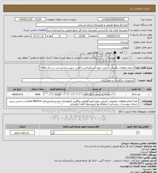 استعلام انجام مطالعات تفصیلی  اجرایی حوزه آبخیزگیجالی و آقایی شهرستان برو جرد در سال 1402