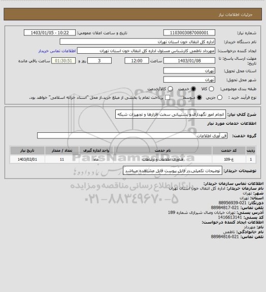 استعلام انجام امور نگهداری و پشتیبانی سخت افزارها و تجهیزات شبکه