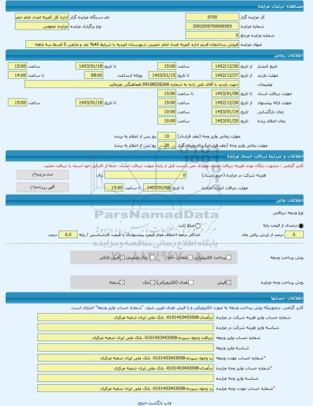 مزایده ، فروش ساختمان قدیم اداره کمیته امداد امام خمینی شهرستان امیدیه با شرایط 40% نقد و مابقی 5 قسط سه ماهه -مزایده ساختمان  -