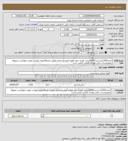 استعلام تعداد1253عددشیر200CCپرچرب 
هزینه حمل بعهده فروشنده-محل تحویل شعبه16تهران 
پیوست نمودن جوازکسب مربوطه وصورتحساب مالی مودیان مالیاتی الزامی است