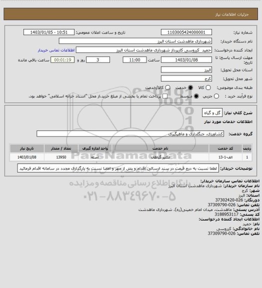 استعلام گل و گیاه