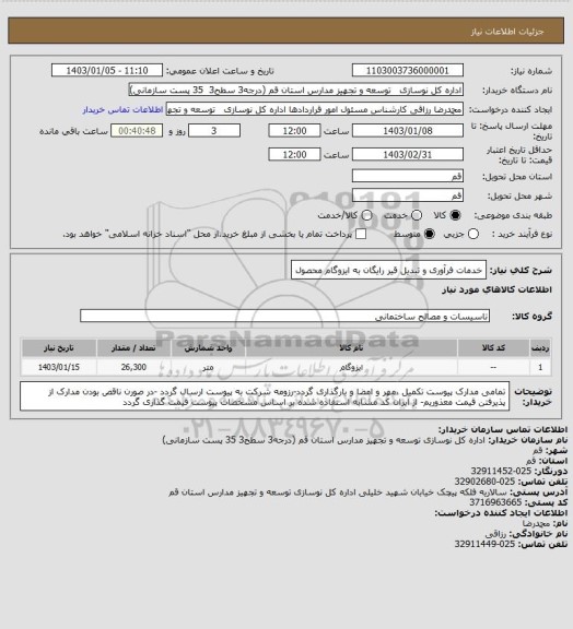 استعلام خدمات فرآوری و تبدیل قیر رایگان به ایزوگام محصول