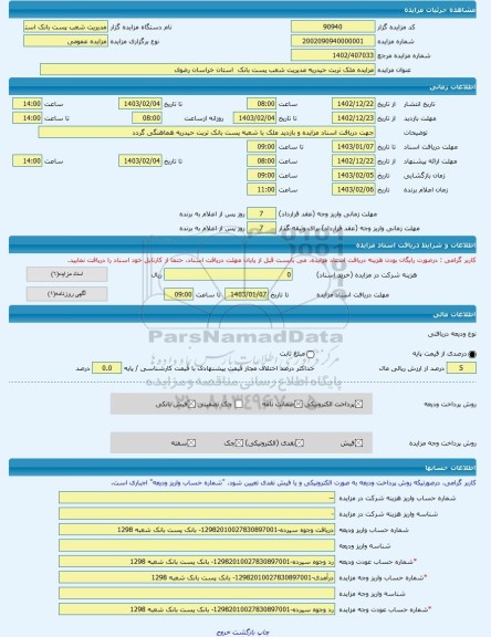 مزایده ، مزایده ملک تربت حیدریه مدیریت شعب پست بانک  استان خراسان رضوی -مزایده آپارتمان  - استان خراسان رضوی