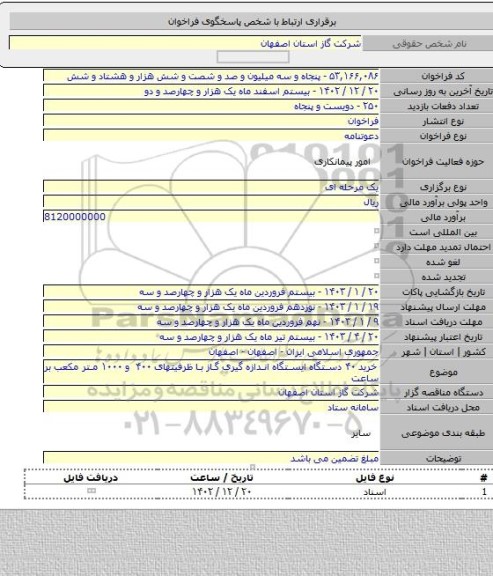 مناقصه, خرید ۴۰ دستگاه ایستگاه اندازه گیری گاز با ظرفیتهای ۴۰۰ و ۱۰۰۰ متر مکعب بر ساعت