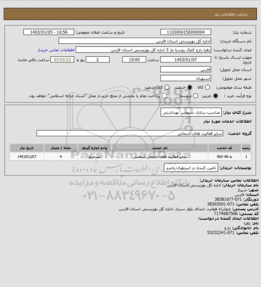 استعلام مناسب سازی سرویس بهداشتی