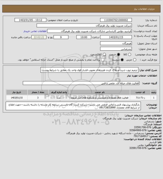 استعلام ترمیم تیوب شیت و پلاگ کردن هیترهای معیوب فشار قوی واحد یک مطابق با شرایط پیوست