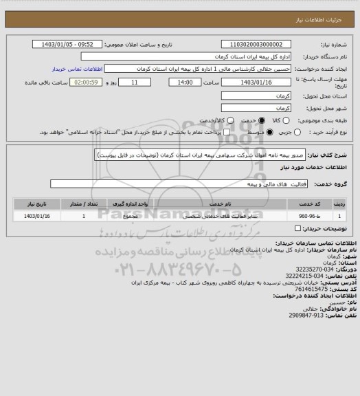 استعلام صدور بیمه نامه اموال شرکت سهامی بیمه ایران استان کرمان (توضیحات در فایل پیوست)