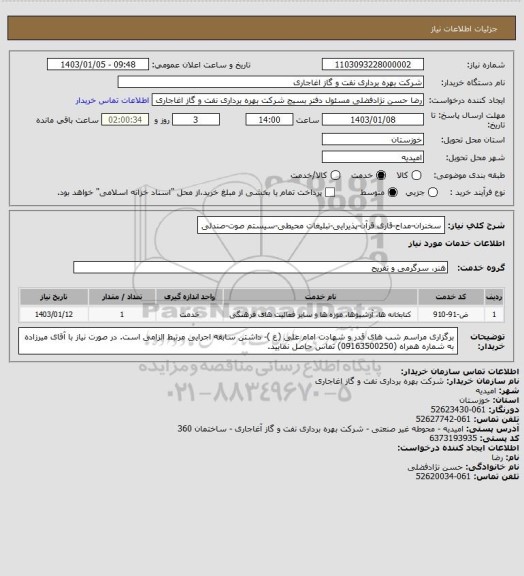 استعلام سخنران-مداح-قاری قرآن-پذیرایی-تبلیغات محیطی-سیستم صوت-صندلی