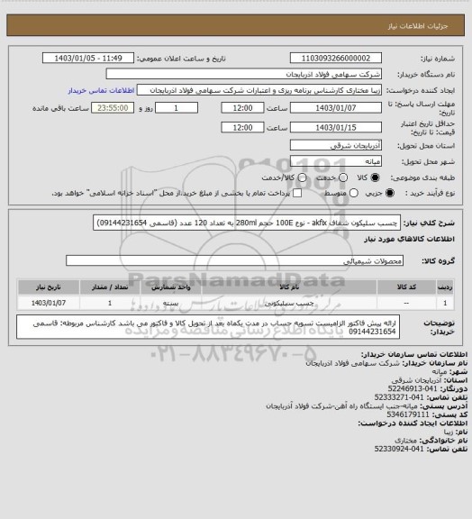 استعلام چسب سلیکون شفاف akfix - نوع 100E حجم  280ml به تعداد 120 عدد (قاسمی 09144231654)