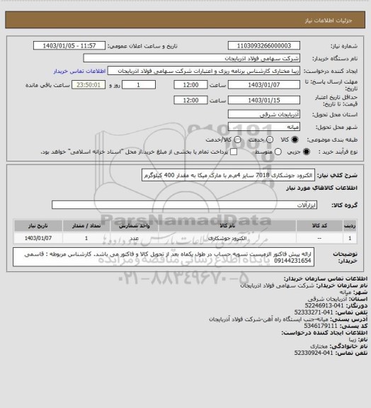 استعلام الکترود جوشکاری 7018 سایز 4م.م با مارک میکا به مقدار 400 کیلوگرم