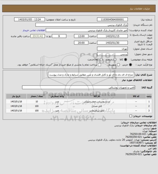 استعلام چراغ ال ای دی مازی نور و کابل افشان و مس مطابق شرایط و مارک و مدل پیوست