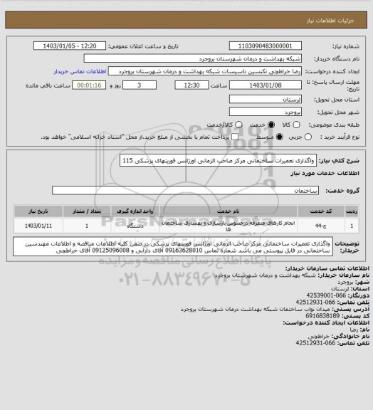 استعلام واگذاری تعمیرات ساختمانی مرکز صاحب الزمانی اورژانس فوریتهای پزشکی 115