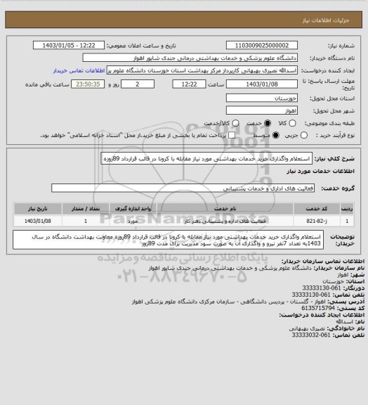استعلام استعلام واگذاری خرید خدمات بهداشتی مورد نیاز مقابله با کرونا در قالب قرارداد 89روزه