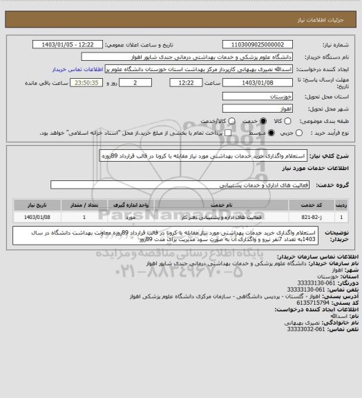 استعلام استعلام واگذاری خرید خدمات بهداشتی مورد نیاز مقابله با کرونا در قالب قرارداد 89روزه