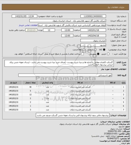 استعلام گسکت کاغذی مطابق با اندازه ها و دیتا شیت پیوست - مبنای خرید دیتا شیت پیوست می باشد - ارسال نمونه جنس برای ارزیابی پیشنهاد الزامی است