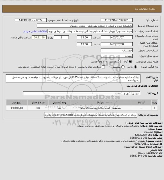 استعلام ایرانکد مشابه محلول شستشوی دستگاه های دیالیز تعداد105گالن مورد نیاز میباشد به پیوست مراجعه شود هزینه حمل بافروشنده