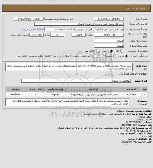 استعلام ایجاد شبکه اختصاصی vdsl بر بستر  wireless برای کلیه شهرستانهای استان و مراکز استان مطابق مختصات پیوست.مجوز های امنیتی الزامی میباشد