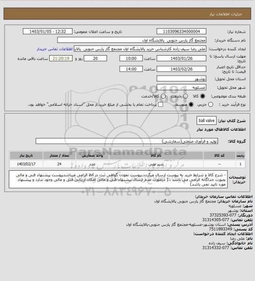 استعلام ball valve