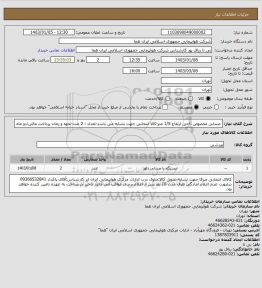 استعلام صندلی مخصوص ناجی ارتفاع 1/5 متر-کالا انتخابی جهت تشابه می باشد-تعداد : 2 عدد-نحوه و زمان پرداخت مالی:دو ماه