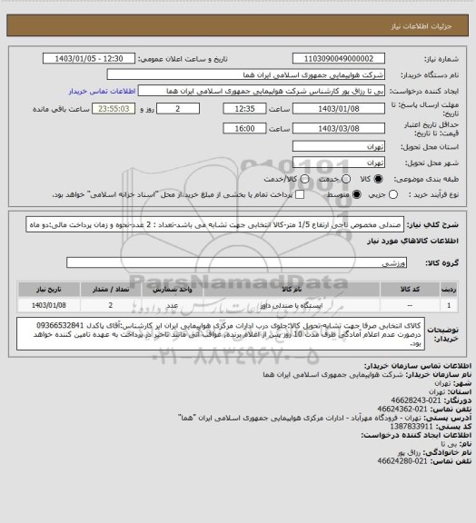 استعلام صندلی مخصوص ناجی ارتفاع 1/5 متر-کالا انتخابی جهت تشابه می باشد-تعداد : 2  عدد-نحوه و زمان پرداخت مالی:دو ماه