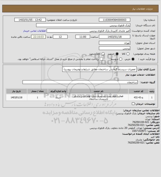 استعلام تعمیرات سیستم گرمایش ساختمان مطابق شرایط و توضیحات پیوست