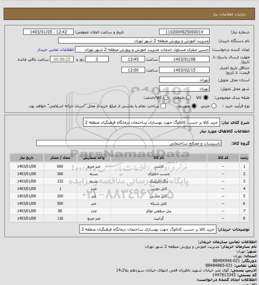 استعلام خرید کالا بر حسب کاتالوگ جهت بهسازی ساختمان درمانگاه فرهنگیان منطقه 2