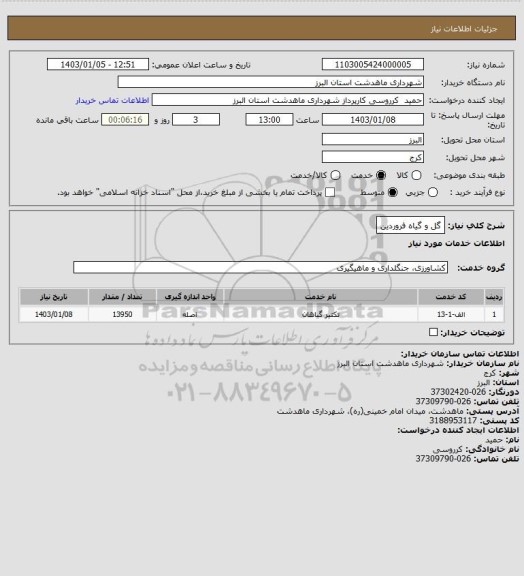 استعلام گل و گیاه فروردین