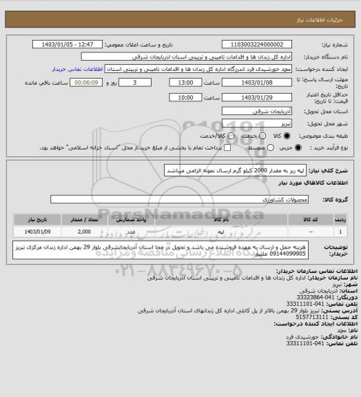 استعلام لپه ریز به مقدار 2000 کیلو گرم  ارسال نمونه الزامی میباشد