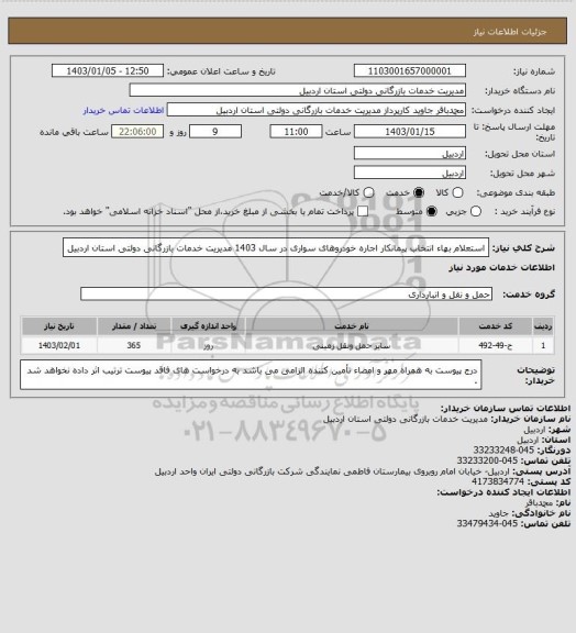 استعلام استعلام بهاء انتخاب پیمانکار اجاره خودروهای سواری در سال 1403 مدیریت خدمات بازرگانی دولتی استان اردبیل