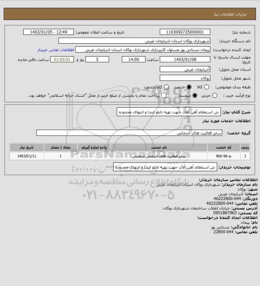 استعلام ش استعلام آهن آلات جهت تهیه تابلو ابتدا و انتهای محدوده