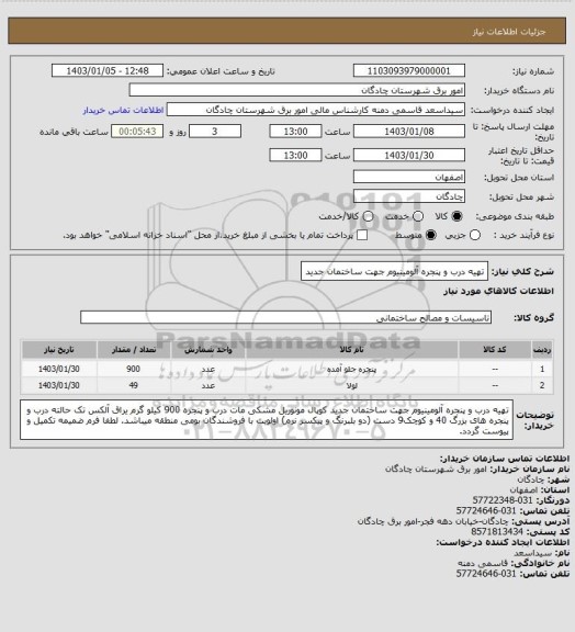 استعلام تهیه درب و پنجره آلومینیوم جهت ساختمان جدید، سایت ستاد