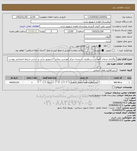 استعلام واگذاری خدمات نگهداشت و راهبری تاسیسات مرکز آموزشی درمانی17شهریور رشت بر اساس شرایط اختصاصی پیوست