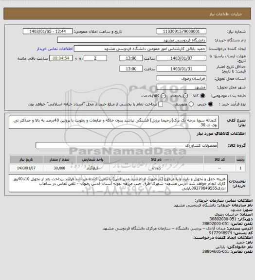 استعلام   کنجاله سویا درجه یک پرک(ترجیحا برزیل)
 فشنگی نباشد بدون خاکه و ضایعات و رطوبت با پروتین 40درصد به بالا و حداکثر تی وی ان 30