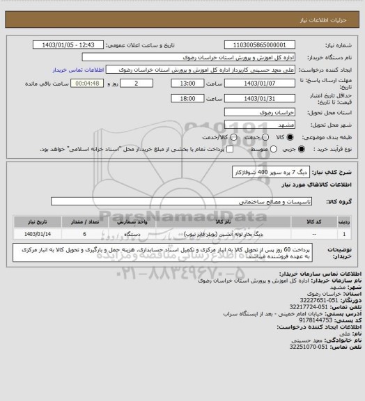 استعلام دیگ 7 پره سوپر 400 شوفاژکار، سایت ستاد