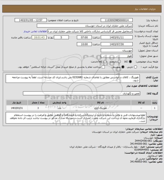 استعلام هوزینگ ، سامانه ستاد