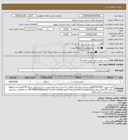 استعلام خرید دوربین جهت پایش  تصویری، سامانه ستاد