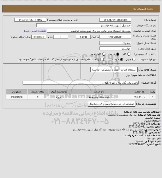 استعلام استعلام اجرایی خدمات مشترکین خوانسار، سامانه ستاد