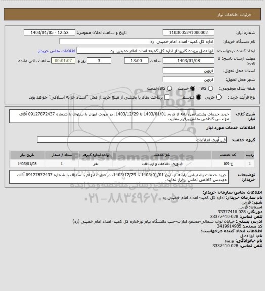 استعلام خرید خدمات پشتیبانی رایانه، سامانه تدارکات الکترونیکی دولت