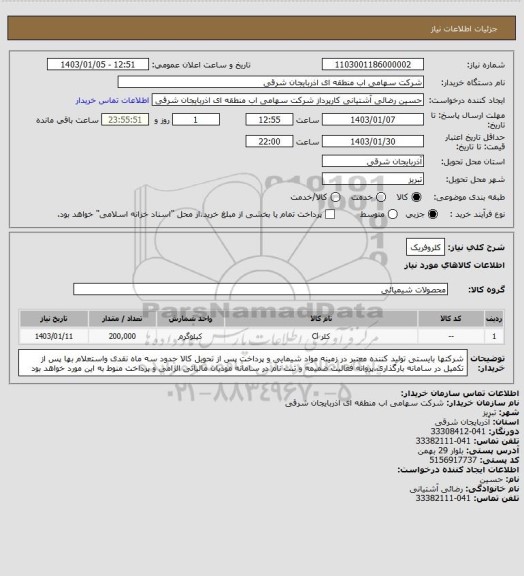 استعلام کلروفریک، سامانه تدارکات الکترونیکی دولت