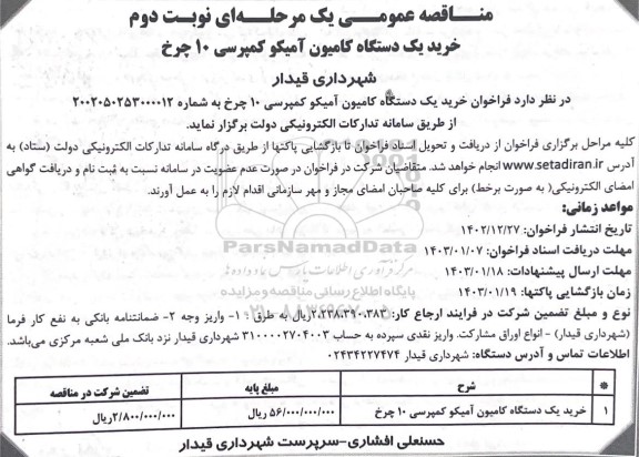 مناقصه خرید یک دستگاه کامیون آمیکو کمپرسی 10 چرخ - نوبت دوم 