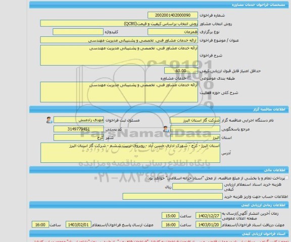 مناقصه، خرید خدمات مشاوره ارائه خدمات مشاور فنی، تخصصی و پشتیبانی مدیریت مهندسی