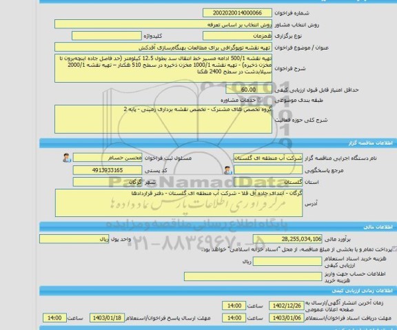 مناقصه، خرید خدمات مشاوره تهیه نقشه توپوگرافی برای مطالعات بهنگام سازی آقدکش