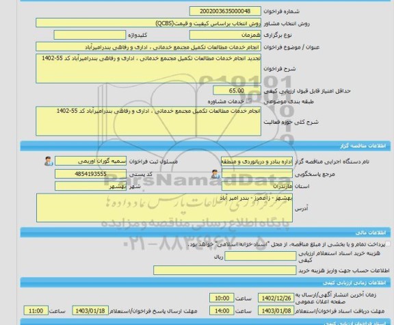 مناقصه، خرید خدمات مشاوره انجام خدمات مطالعات تکمیل مجتمع خدماتی ، اداری و رفاهی بندرامیرآباد