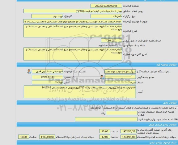 مناقصه، خرید خدمات مشاوره انجام خدمات مشاوره، مهندسی و نظارت در مجتمع طرح های اکتشافی و معدنی سیستان و بلوچستان