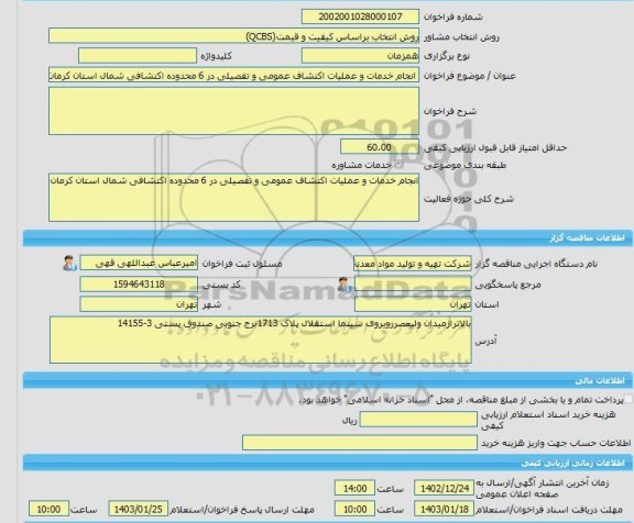 مناقصه، خرید خدمات مشاوره انجام خدمات و عملیات اکتشاف عمومی و تفصیلی در 6 محدوده اکتشافی شمال استان کرمان