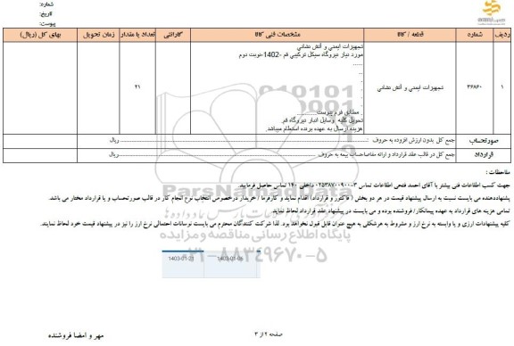 استعلام تجهیزات ایمنی و آتش نشانی