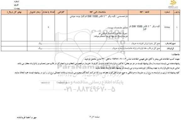 استعلام گیت والو 1