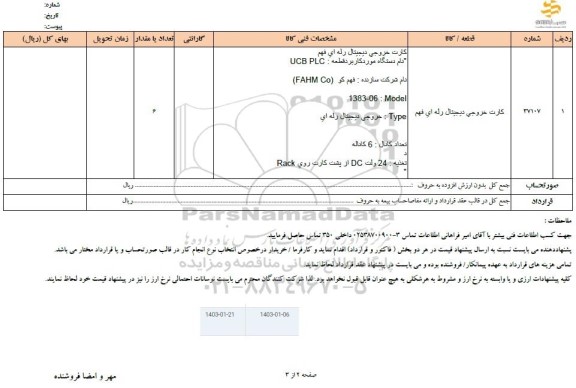 استعلام کارت خروجی دیجیتال رله ای فهم 