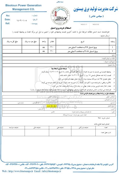 استعلام خرید ورق استیل 